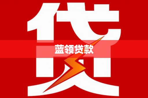 新晃蓝领贷款