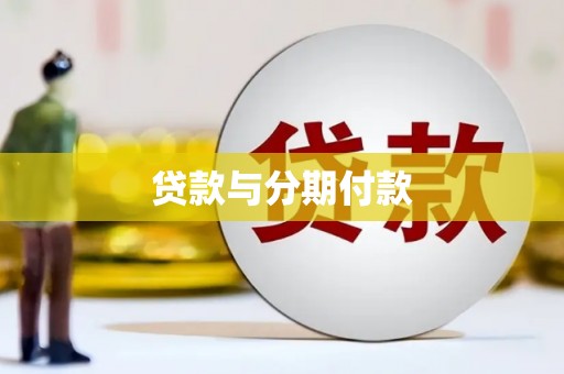 新晃贷款与分期付款