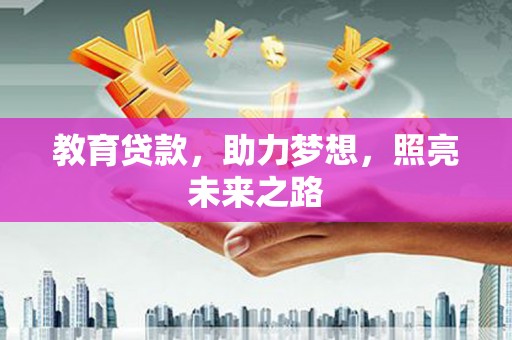 新晃教育贷款，助力梦想，照亮未来之路