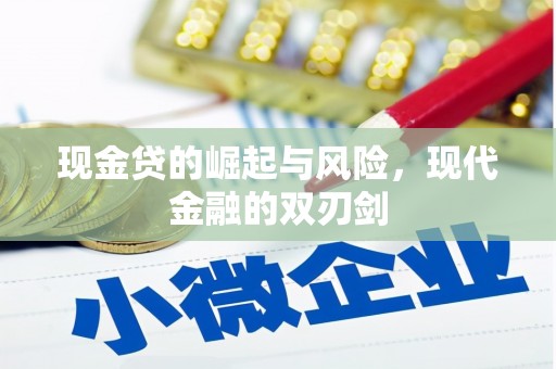 新晃现金贷的崛起与风险，现代金融的双刃剑