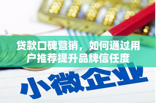 新晃贷款口碑营销，如何通过用户推荐提升品牌信任度