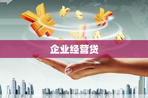 新晃企业经营贷