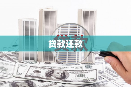 新晃贷款还款