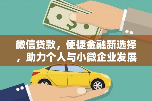 新晃微信贷款，便捷金融新选择，助力个人与小微企业发展