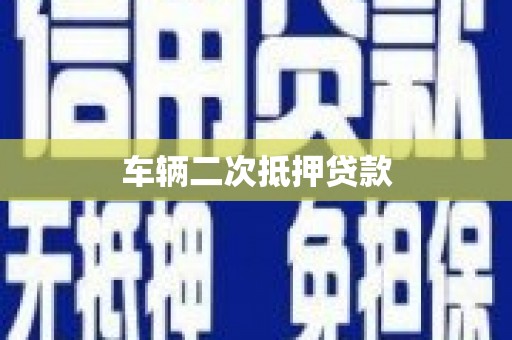 新晃车辆二次抵押贷款