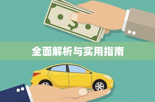 新晃全面解析与实用指南