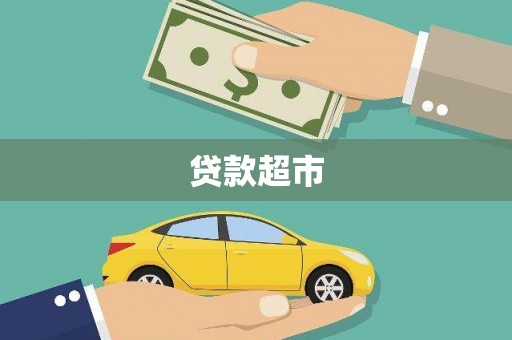 新晃贷款超市