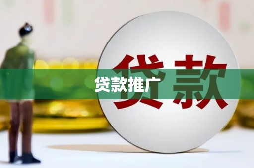 新晃贷款推广
