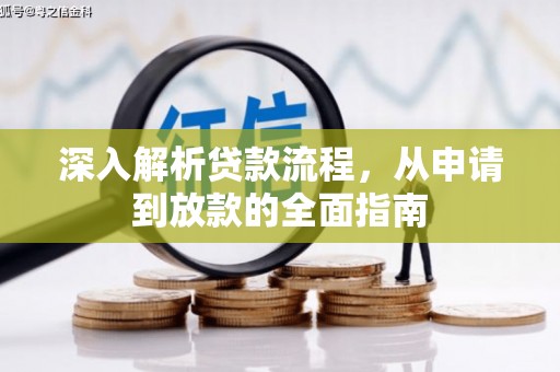 新晃深入解析贷款流程，从申请到放款的全面指南