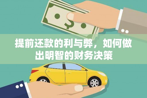 新晃提前还款的利与弊，如何做出明智的财务决策