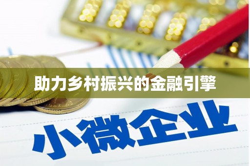 新晃助力乡村振兴的金融引擎
