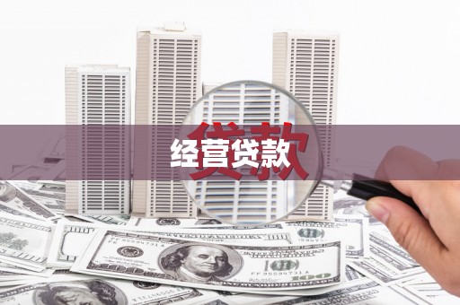 新晃经营贷款