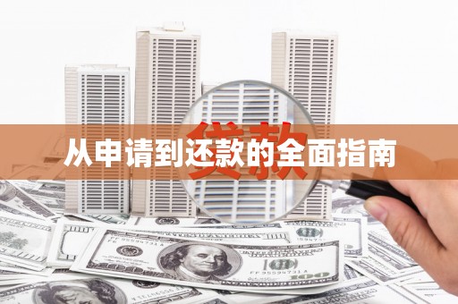 新晃从申请到还款的全面指南