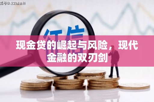 新晃现金贷的崛起与风险，现代金融的双刃剑