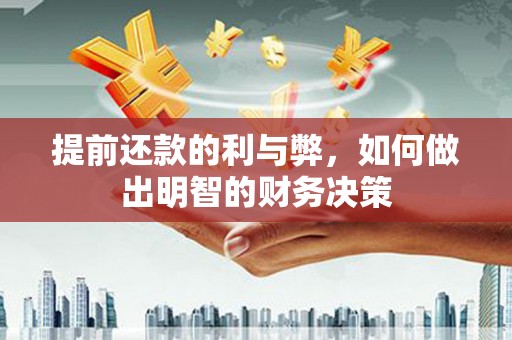 新晃提前还款的利与弊，如何做出明智的财务决策