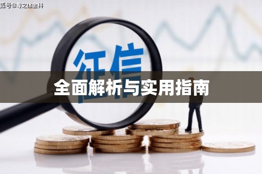 新晃全面解析与实用指南