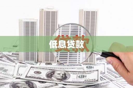 新晃低息贷款
