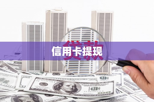 新晃信用卡提现