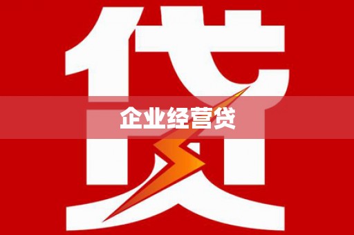 新晃企业经营贷