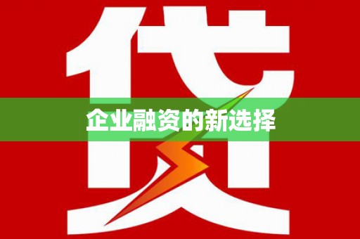 新晃企业融资的新选择