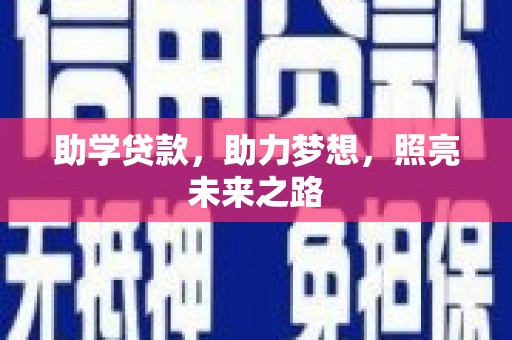 新晃助学贷款，助力梦想，照亮未来之路