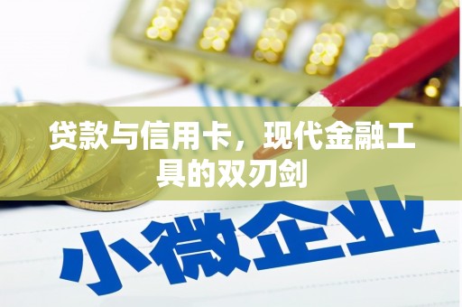 新晃贷款与信用卡，现代金融工具的双刃剑