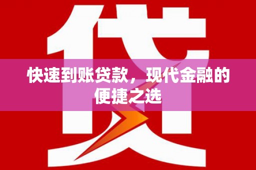 新晃快速到账贷款，现代金融的便捷之选