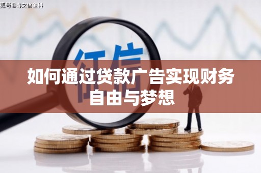 新晃如何通过贷款广告实现财务自由与梦想