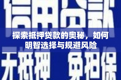新晃探索抵押贷款的奥秘，如何明智选择与规避风险