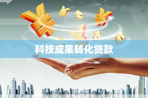 新晃科技成果转化贷款