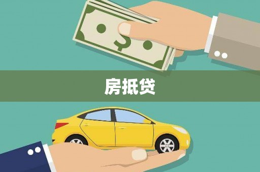 新晃房抵贷