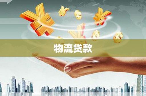 新晃物流贷款