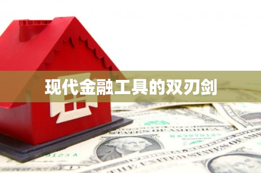 新晃现代金融工具的双刃剑