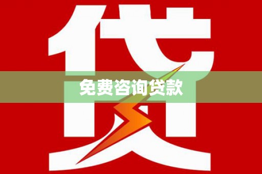 新晃免费咨询贷款