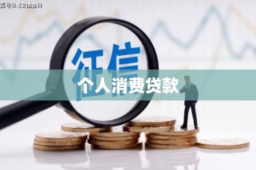 新晃个人消费贷款