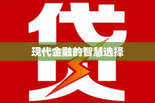 新晃现代金融的智慧选择