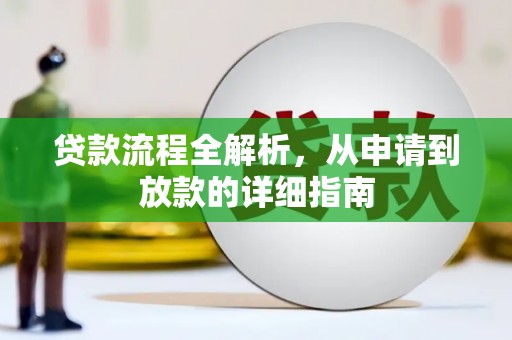 新晃贷款流程全解析，从申请到放款的详细指南