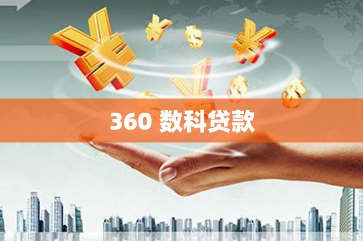 新晃360 数科贷款