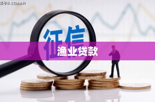 新晃渔业贷款