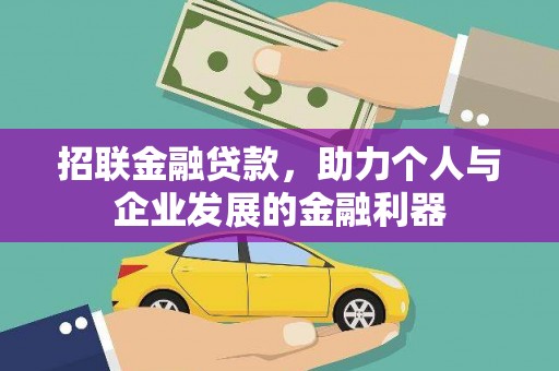 新晃招联金融贷款，助力个人与企业发展的金融利器