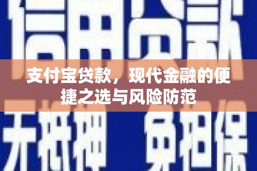 新晃支付宝贷款，现代金融的便捷之选与风险防范