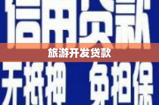 新晃旅游开发贷款