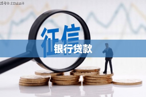 新晃银行贷款