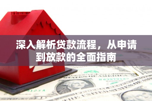 新晃深入解析贷款流程，从申请到放款的全面指南