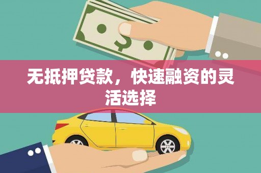 新晃无抵押贷款，快速融资的灵活选择