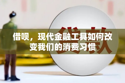 新晃借呗，现代金融工具如何改变我们的消费习惯