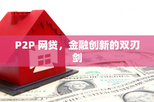 新晃P2P 网贷，金融创新的双刃剑