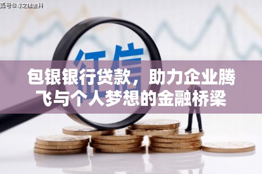新晃包银银行贷款，助力企业腾飞与个人梦想的金融桥梁