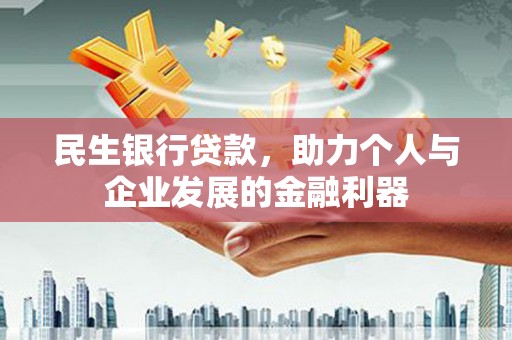 新晃民生银行贷款，助力个人与企业发展的金融利器