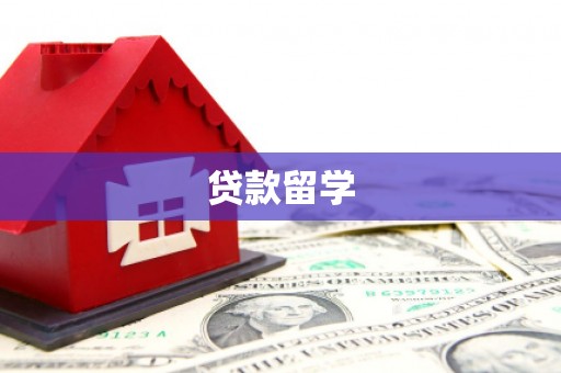 新晃贷款留学